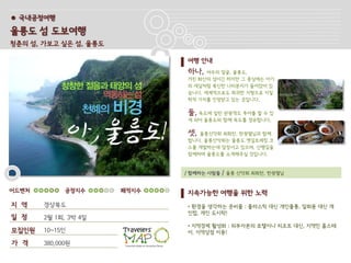 ● 국내공정여행

울릉도 섬 도보여행
청춘의 섬, 가보고 싶은 섬, 울릉도

                              여행 안내
                              하나,   여우의 얼굴, 울릉도.
                              거친 화산의 섬이긴 하지만 그 중심에는 아기
                              의 새살처럼 폭신한 나리분지가 들어앉아 있
                              습니다. 세계적으로도 희귀한 지형으로 지질
                              학적 가치를 인정받고 있는 곳입니다.

                              둘, 독도에 일반 관광객도 투어를 할 수 있
                              게 되어 울릉도와 함께 독도를 경유합니다.

                              셋, 울릉산악회 최희찬, 한광렬님과 함께
                              합니다. 울릉산악회는 울릉도 옛길트레킹 코
                              스를 개발하는데 앞장서고 있으며, 산행길을
                              함께하며 울릉도를 소개해주실 것입니다.


                              / 함께하는 사람들   / 울릉 산악회 최회찬, 한광렬님


어드벤처         공정지수      쾌적지수   지속가능한 여행을 위한 노력
지 역    경상북도                   • 환경을 생각하는 준비물 : 플라스틱 대신 개인물통, 일회용 대신 개
                              인컵, 개인 도시락!
일 정    2월 1회, 3박 4일
                              • 지역경제 활성화 : 외부자본의 호텔이나 리조트 대신, 지역민 홈스테
모집인원   10~15인                 이. 지역상점 이용!

가 격    380,000원
 