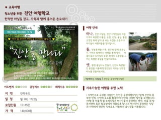● 교육여행

청소년을 위한    진안 여행학교
한적한 마실길 걷고, 가족과 함께 흥겨운 손모내기

                              여행 안내

                              하나,  진안 마실길. 진안 지역민들이 직접
                              가꾸어 되살린 마을길, 논길, 산길, 숲길, 물길,
                              고갯길 위에 살아 숨 쉬는 수많은 모습과 이
                              야기들이 여행자들을 맞이합니다.

                              둘,  친농촌체험-가족, 친구와 함께 손모심
                              기. 지역과 함께하는 여행을 통해 땅의  아
                              름다움과 농사일의 보람, 환경의 소중함을 느
                              끼는 특별한 휴일을 만들어보세요.

                              셋, 환경 홍삼비누 만들기. 진안의 특산물
                              인 홍삼을 이용해 환경건강도 지키는 친환경
                              비누를 만들어보아요.


                              / 함께하는 사람들   / 진안군 공정여행사업단


어드벤처           공정지수   쾌적지수    지속가능한 여행을 위한 노력
지 역      전라북도
                              • 지역민으로 구성된 사업단인 진안군 공정여행사업단 함께 진안의 풍
                              부한 인적, 자연적 요소를 활용하여 진안의 다양한 발전을 모색합니다.
일 정      월 1회, 1박2일
                              •여행 중 머물게 될 숙박시설은 현지인들이 운영하는 팬션, 마을 내 방
                              문자센터 혹은 황토방에서 머물도록 합니다. 현지인이 운영하는 식당
모집인원     10~15인
                              과 지역에서 생산된 식재료로 사용하는 음식점을 이용합니다.
가 격      140,000원
 