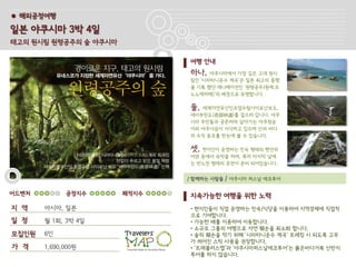 ● 해외공정여행

일본 야쿠시마 3박 4일
태고의 원시림 원령공주의 숲 야쿠시마

                              여행 안내
                              하나,   야쿠시마에서 가장 깊은 고대 원시
                              림인 ‘시라타니운수 계곡’은 일본 최고의 흥행
                              을 기록 했던 애니메이션인 ‘원령공주(원제:모
                              노노케히메)’의 배경으로 유명합니다.

                              둘, 세계자연유산인조엽수림사이로난보도,
                              세이부린도(西部林道)를 걸으러 갑니다. 야쿠
                              시마 주민들과 공존하며 살아가는 야쿠원숭
                              이와 야쿠사슴이 서식하고 있으며 산과 바다
                              의 수직 분포를 한눈에 볼 수 있습니다.

                              셋, 현지인이 운영하는 민숙 형태의 펜션과
                              여관 등에서 숙박을 하며, 특히 마지막 날에
                              는 반노천 형태의 온천이 준비 되어있습니다.


                              / 함께하는 사람들   / 야쿠시마 퍼스날 에코투어

어드벤처         공정지수      쾌적지수   지속가능한 여행을 위한 노력
지 역    아시아, 일본                • 현지인들이 직접 운영하는 민숙/식당을 이용하여 지역경제에 직접적
                              으로 기여합니다.
일 정    월 1회, 3박 4일            • 가능한 배를 이용하여 이동합니다.
                              • 소규모 그룹의 여행으로 자연 훼손을 최소화 합니다.
모집인원   6인                     • 숲의 훼손을 막기 위해 ‘시라타니운수 계곡’ 트레킹 시 되도록 고무
                              가 씌어진 스틱 사용을 권장합니다.
가 격    1,690,000원             • ‘트래블러스맵’과 ‘야쿠시마퍼스날에코투어’는 붉은바다거북 산란지
                              투어를 하지 않습니다.
 