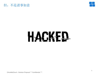 ChinaNetCloud – Solution Proposal *** Confidential ***
4
但，不是诸事如意
 