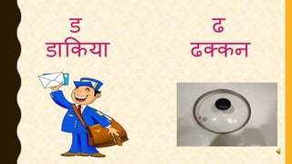 ड ढ
डाककया ढक्कन
 