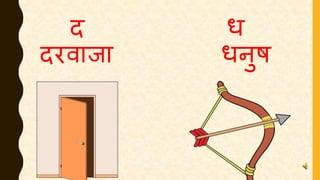 द ध
दरवाजा धनुष
 