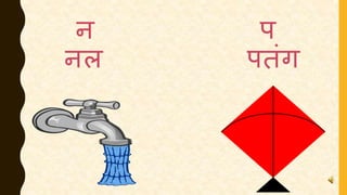 न प
नल पतिंग
 
