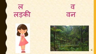 ल व
लडकी वन
 