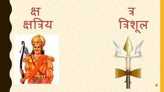 क्ष त्र
क्षत्रत्रय त्रत्रशूल
 