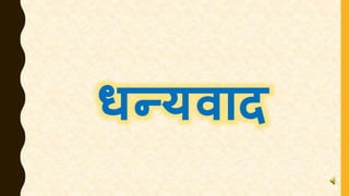 धन्यवाद
 