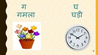 ग घ
गमला घड़ी
 