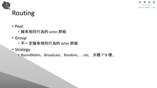 藉由 Akka.NET 來認識一個打動圖靈獎得主的程式設計模型 - Actor Model | PPTX