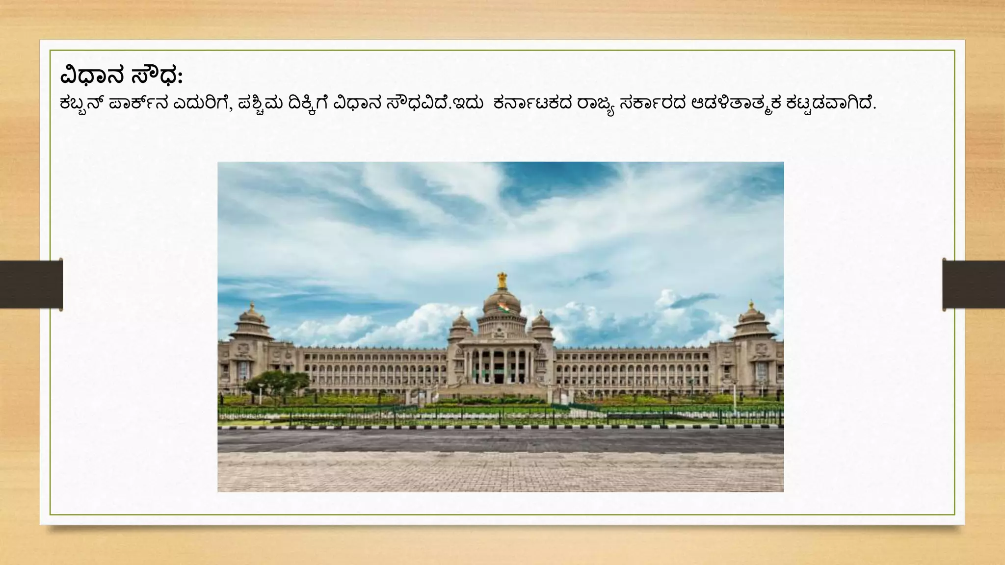 ವಿಧಾನ ಸ್ೌಧ:
ಕಬ್ಬನ್ ಪ್ವರ್ಕಿನ ಎದ್ುರಿಗ , ಪಶ್ಚಚಮ ದಿಕಿಕಗ ವಿಧ್ವನ ಸ್ೌಧವಿದ್ .ಇದ್ು ಕನವಿಟಕದ್ ರವಜಾ ಸಕವಿರದ್ ಆಡಳಿತವತಮಕ ಕಟಟಡವವಗಿದ್ .
 