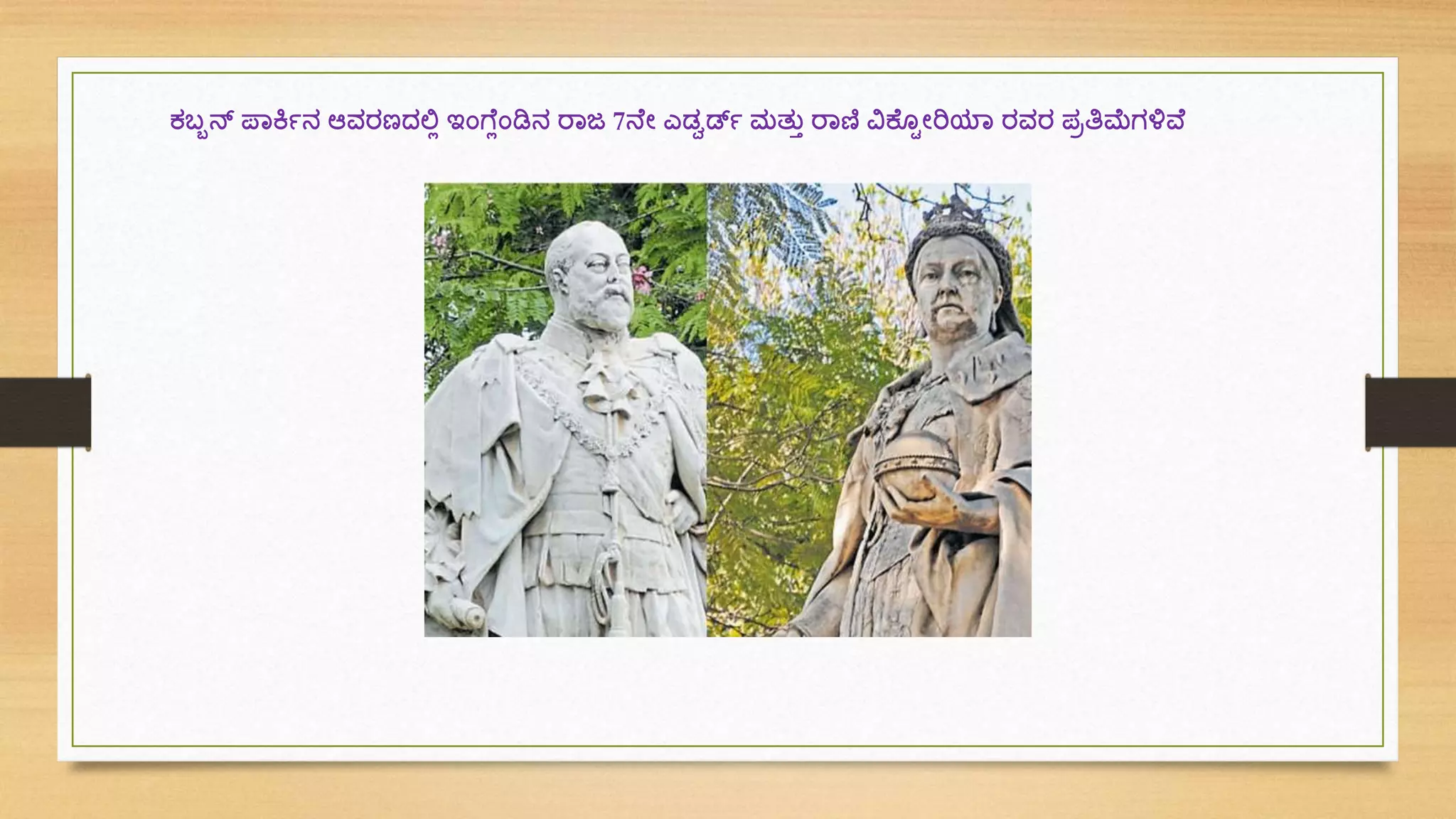 ಕಬ್ಬನ್ ಪಾಕ್ಮಯನ ಆವರಣದಲ್ಲಲ ಇಂಗೆಲಂಡಿನ ರಾಜ 7ನೆೋ ಎಡ್ಾರ್ಡಯ ಮತ್ತು ರಾಣಿ ವಿಕೆ ಟೋರಿಯಾ ರವರ ಪಿತ್ರಮೆರ್ಳಿವೆ
 