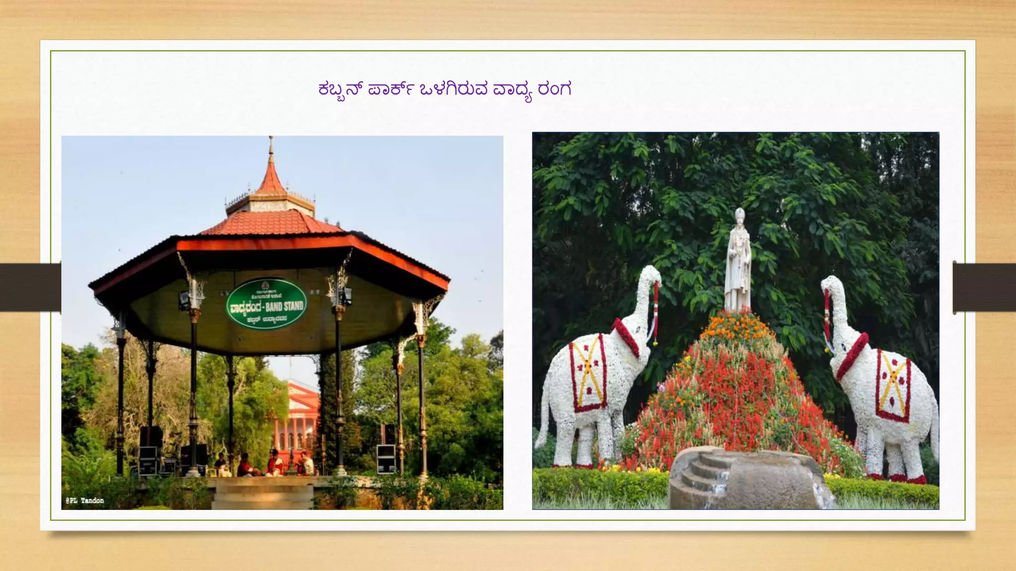 ಕಬ್ಬನ್ ಪ್ವರ್ಕಿ ಒಳಗಿರುವ ವವದ್ಾ ರಂಗ
 