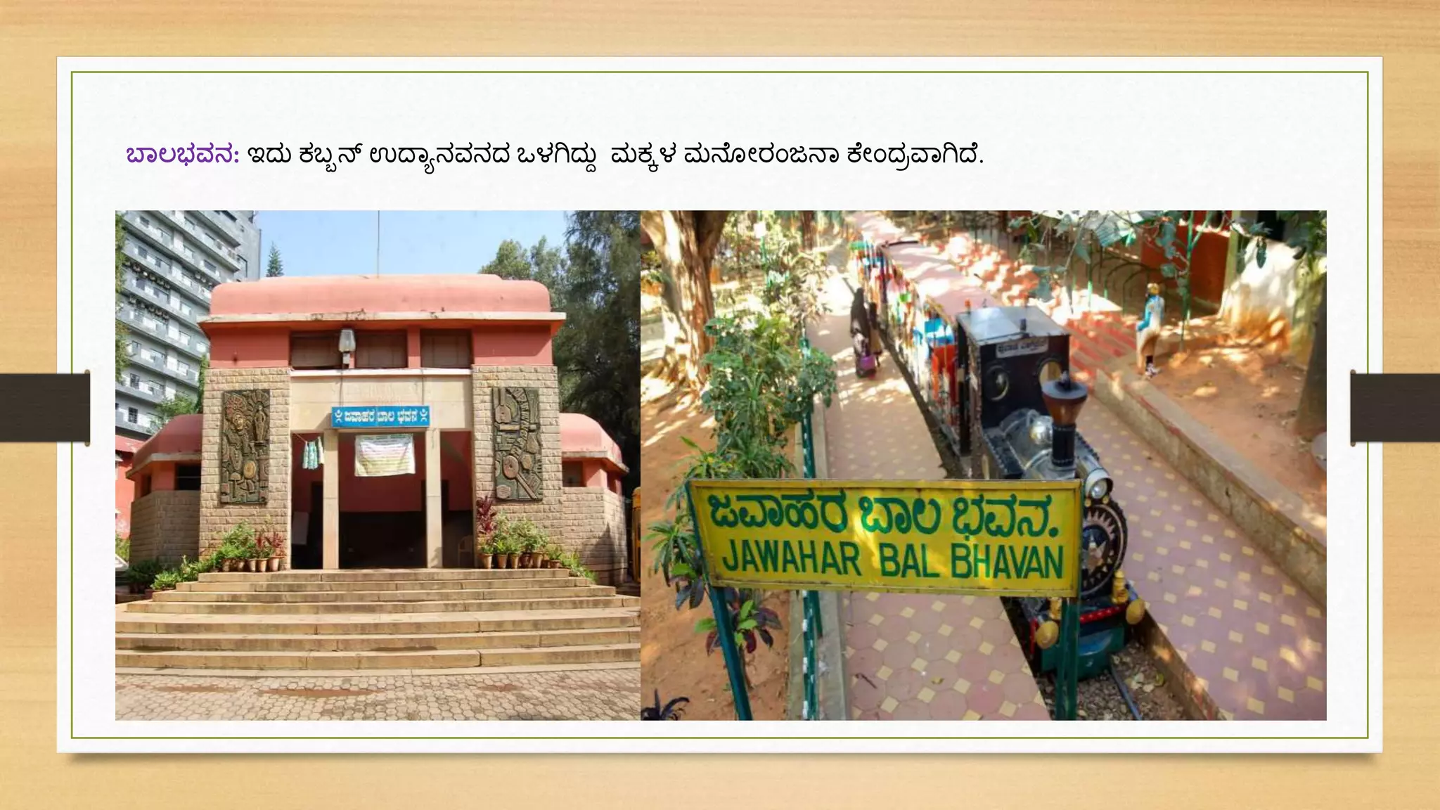 ಬಾಲ್ಭವನ: ಇದ್ು ಕಬ್ಬನ್ ಉದ್ವಾನವನದ್ ಒಳಗಿದ್ುಾ ಮಕಕಳ ಮನ ೋರಂಜನವ ಕ ೋಂದ್ಾವವಗಿದ್ .
 