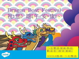 Dragon Boat Festival
祝您 端午安康~
三光雙語領航學校
歡迎您~(按此連結)
GOOGLE搜尋:三光雙語
 