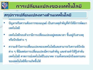 สรุปการเปลี่ยนแปลงทางด้านเทคโนโลยี
 