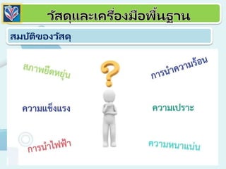 สมบัติของวัสดุ
 