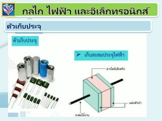 ตัวเก็บประจุ
 