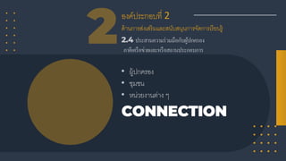 องค์ประกอบที่ 2
ด้านการส่งเสริมและสนับสนุนการจัดการเรียนรู้
CONNECTION
 