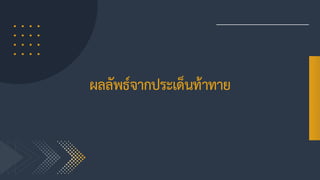 ผลลัพธ์จากประเด็นท้าทาย
 