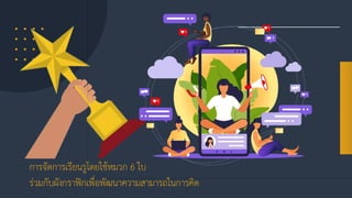 การจัดการเรียนรูโดยใช้หมวก 6 ใบ
ร่วมกับผังกราฟิกเพื่อพัฒนาความสามารถในการคิด
 