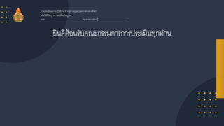 การประเมินผลการปฏิบัติงาน ข้าราชการครูและบุคลากรทางการศึกษา
เพื่อให้มีวิทยฐานะ และเลื่อนวิทยฐานะ
นาย……………………………………………….กลุ่มสาระการเรียนรู้……………………………………
ยินดีต้อนรับคณะกรรมการการประเมินทุกท่าน
 