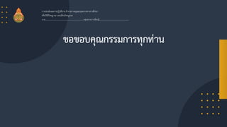 ขอขอบคุณกรรมการทุกท่าน
การประเมินผลการปฏิบัติงาน ข้าราชการครูและบุคลากรทางการศึกษา
เพื่อให้มีวิทยฐานะ และเลื่อนวิทยฐานะ
นาย……………………………………………….กลุ่มสาระการเรียนรู้……………………………………
 