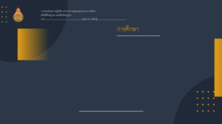 การศึกษา
การประเมินผลการปฏิบัติงาน ข้าราชการครูและบุคลากรทางการศึกษา
เพื่อให้มีวิทยฐานะ และเลื่อนวิทยฐานะ
นาย……………………………………………….กลุ่มสาระการเรียนรู้……………………………………
 