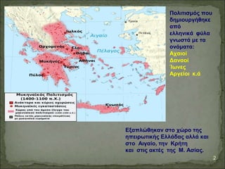 ●Δέχτηκαν επιδράσεις από τον μινωικό
πολιτισμό
●Τα ανακτορικά συγκροτήματα της Κρήτης
καταστράφηκαν γύρω στο 1500π.Χ. πιθα...