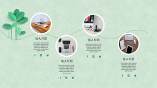 输入标题
Lorem ipsum dolor sit amet,
consectetur adipiscing elit.
Praesent sodales odio sit
amet odio tristique quis
tempus odio Lorem ipsum
dolor sit amet
输入标题
Lorem ipsum dolor sit amet,
consectetur adipiscing elit.
Praesent sodales odio sit
amet odio tristique quis
tempus odio Lorem ipsum
dolor sit amet
输入标题
Lorem ipsum dolor sit amet,
consectetur adipiscing elit.
Praesent sodales odio sit
amet odio tristique quis
tempus odio Lorem ipsum
dolor sit amet
输入标题
Lorem ipsum dolor sit amet,
consectetur adipiscing elit.
Praesent sodales odio sit
amet odio tristique quis
tempus odio Lorem ipsum
dolor sit amet
 