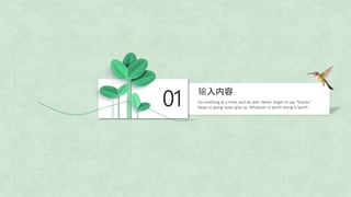01
输入内容
Do onething at a time, and do well. Never forget to say “thanks”.
Keep on going never give up. Whatever is worth doing is worth
 