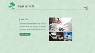 请在此输入标题
输入标题
There are many variations of passages of Lorem available, but
the majority have suffered alteration in some form, by injected
humor, or randomized words which don't look even slightly
believable. If you are going to use a passage of Lorem, you
need to be sure there isn't anything embarrassing. There are
More Details
 