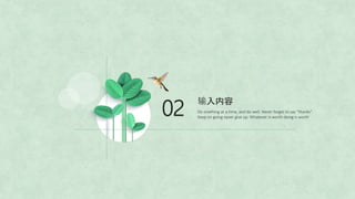 02
输入内容
Do onething at a time, and do well. Never forget to say “thanks”.
Keep on going never give up. Whatever is worth doing is worth
 