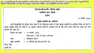 प्रश्नः 2.आिक
े पवद्यालय में िुस्तक प्रदशचनी का आयोजन पकया जा रहा है पजसमें हर तरह की िुस्तकों िर 25% छ
ू ट दी जाँगी। ये िुस्तक
ें पवपभन्न
पवषयों से संबंपधत होंगी। इस संबंध में ँक सूचना आलेख तैयार कीपजँ। आि दसवींबी क
े छात् गौतम शमाच हैं।
 