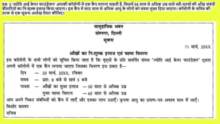 प्रश्नः 3.‘ज्योपत आई क
े यर फाउंड्ेशन’ आिकी कॉलोनी में ँक क
ैं ि लगाना चाहती है, पजसमें 50 साल से अपधक उम्र वाले स्त्री-िुरुषों की आख संबंधी
बीमाररयों का पनःशुल्क इलाज पकया जाँगा। इस क
ैं ि में साठ साल से अपधक आयु क
े लोगों को चश्मा मुफ़्त पदया जाँगा। कॉलोनी क
े सपचव की
तरफ से ँक सूचना आलेख तैयार कीपजँ।
 