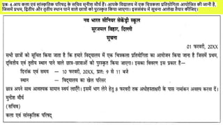 प्रश्नः 4.आि कला ँवं सांस्क
ृ पतक िररषद् क
े सपचव मुनीश मौयच हैं। आिक
े पवद्यालय में ँक पचत्कला प्रपतयोपगता आयोपजत की जानी है,
पजसमें प्रथम, पद्वतीय और तृतीय स्थान िाने वाले छात्ों को िुरस्क
ृ त पकया जाँगा। इससंबंध में सूचना आलेख तैयार कीपजँ।
 