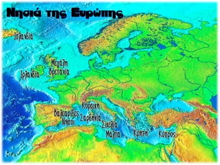 Ισλανδία
Ιρλανδία
Μεγάλη
Βρετανία
Κορσική
Σαρδηνία
Σικελία
Κρήτη Κύπρος
Μάλτα
Βαλεαρίδες
Νήσοι
 