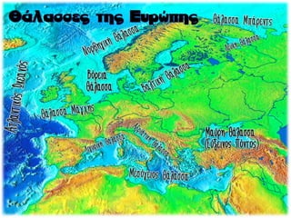 Βόρεια
Θάλασσα
Μαύρη Θάλασσα
(Εύξεινος Πόντος)
 