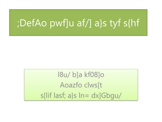 ;DefAo pwf]u af/] a}s tyf s{hf
l8u/ b]a kf08]o
Aoazfo clws[t
s[lif lasf; a}s ln= dx]Gbgu/
 