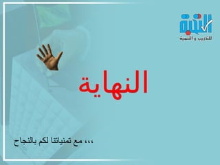 ‫النهاية‬
‫بالنجاح‬ ‫لكم‬ ‫تمنياتنا‬ ‫مع‬ ،،،
 