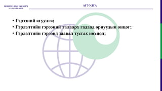 АГУУЛГА
• Гэрээний агуулга;
• Гэрлэлтийн гэрээний талаарх гадаад орнуудын онцог;
• Гэрлэлтийн гэрээнд заавал тусгах нөхцөл;
 