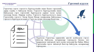 Гэрээний агуулга
Гэрлэгчид гэрээг гэрлэлтээ бүртгүүлэхийн өмнө болон гэрлэсний
дараа хэдийд ч байгуулж болно. Гэрлэлтээ бүртгүүлэхийн өмнө
байгуулсан гэрээ гэрлэлтийг бүртгүүлсэн өдрөөс эхлэн хүчин
төгөлдөр болно. Өөрөөр хэлбэл, Гэрлэлтээ бүртгүүлэхээсээ өмнө
Гэрлэлтийн гэрээгээ Эхнэр болон Нөхөр тохиролцож байгуулаад,
гэрлэлтээ бүртгүүлсэн өдөр уг Гэрээ нь хүчин төгөлдөр болох юм.
Түүнчлэн Гэрлэгчид хөрөнгийн эрхтэй холбогдсон гэрээг
бичгээр байгуулж, нотариатаар гэрчлүүлэх бөгөөд энэ
шаардлагыг хангаагүй гэрээ хүчин төгөлдөр бус байна. Иймд
Гэрлэлтийн гэрээг зайлшгүй бичгээр байгуулж, нотариатаар
гэрчлүүлнэ.
 