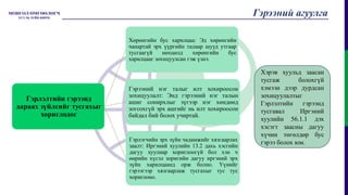 Гэрлэлтийн гэрээнд
дараах зүйлсийг тусгахыг
хориглодог
Хөрөнгийн бус харилцаа: Эд хөрөнгийн
чанартай эрх үүргийн талаар шууд утгаар
тусгаагүй нөхцөлд хөрөнгийн бус
харилцааг зохицуулсан гэж үзнэ.
Гэрээний нэг талыг илт хохироосон
зохицуулалт: Энд гэрээний нэг талын
ашиг сонирхлыг зүгээр нэг хөндөөд
зогсохгүй эрх ашгийг нь илт хохироосон
байдал бий болох учиртай.
Гэрлэгчийн эрх зүйн чадамжийг хязгаарлах
заалт: Иргэний хуулийн 13.2 дахь хэсгийн
дагуу хуулиар хориглоогүй бол хэн ч
өөрийн хүсэл зоригийн дагуу иргэний эрх
зүйн харилцаанд орж болно. Үүнийг
гэрээгээр хязгаарлаж тусгахыг тус тус
хориглоно.
Хэрэв хуульд заасан
тусгаж болохгүй
хэмээн дээр дурдсан
зохицуулалтыг
Гэрлэлтийн гэрээнд
тусгавал Иргэний
хуулийн 56.1.1 дэх
хэсэгт заасны дагуу
хүчин төгөлдөр бус
гэрээ болох юм.
Гэрээний агуулга
 