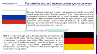 Оросын Холбооны улсын гэр бүлийн тухай хуульд гэрлэгчдийн хөрөнгийн
эрхтэй холбогдсон гэрээг “брачный договор” буюу “гэрлэлтийн гэрээ” гэх
нэршлээр тодорхойлон томьёолж, тус хуулийн 8 дугаар бүлэгтээ хуульчлан
зохицуулжээ. ОХУ-ын гэрлэлтийн гэрээний эрх зүйн зохицуулалтууд манай
улсынхтай олон талаараа адилхан байх ба ОХУ-ын гэр бүлийн тухай
хуулиар гэрлэлтийн гэрээний зүйлд хамаарах хөрөнгийг нэг бүрчлэн, маш
тодорхой зааж өгсөнөөрөө давуу талтай.
ХБНГУ-д Гэр бүлийн эрх зүй нь Иргэний хуулийн нэг хэсэг байх ба
тус хуулийн §1408 зүйлд “Der Ehevertrag” буюу “гэрлэлтийн гэрээ”
гэх ойлголтыг хуульчилж өгсөн байна. Мөн гэрлэлтийн гэрээндээ
талууд тэтгэвэртэй холбоотой заалтыг тусгаж болох ба үүнээс үзэхэд
талууд тус гэрээгээр гэрлэгчдийн хөрөнгийн харилцааг
зохицуулахаас гадна тэтгэвэр, тэтгэмжтэй холбогдсон харилцааг мөн
зохицуулж болохоор байна.
Гэрлэлтийн гэрээний талаарх гадаад орнуудын онцог
 