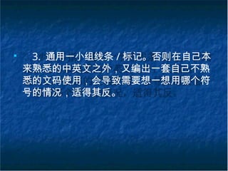 ■
3. 通用一小组线条 / 标记。否则在自己本
来熟悉的中英文之外，又编出一套自己不熟
悉的文码使用，会导致需要想一想用哪个符
号的情况，适得其反。
 