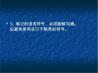 ■ 5. 笔记的语言符号，必须能够沟通。
应避免使用自己不熟悉的符号。
 