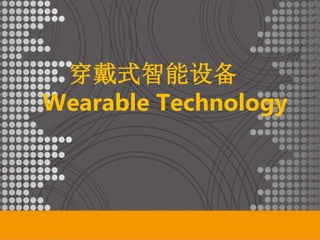 穿戴式智能设备
Wearable Technology
 