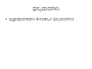 ಧನ್ಯವಾದಗಳು
• ಪ್ರಜ್ಞಾಪೂರ್ವಕವಾಗಿ ಕೇಳಿದಕ್ಕಾಗಿ ಧನ್ಯವಾದಗಳು!
 