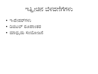 ಇತ್ತೀಚಿನ ಬೆಳವಣಿಗೆಗಳು
• ಇ-ಪೇಪರ್‌
ಗಳು
• ಡಿಜಿಟಲ್ ರೂಪಾಂತರ
• ಮಾಧ್ಯಮ ಸಂಯೋಜನೆ
 
