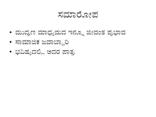 ಸಮಾರೋಪ
• ಮುದ್ರಣ ಮಾಧ್ಯಮದ ಇನ್ನೂ ಜೀವಂತ ಪ್ರಭಾವ
• ಸಾಮಾಜಿಕ ಜವಾಬ್ದಾರಿ
• ಭವಿಷ್ಯದಲ್ಲಿ ಅದರ ಪಾತ್ರ
 