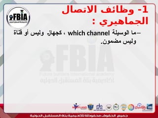 1
‫االتصال‬ ‫وظائف‬ -
: ‫الجماهيري‬
–
‫الوسيلة‬ ‫ما‬
which channel
‫قناة‬ ‫أو‬ ‫وليس‬ ‫ـ‬‫ز‬‫كجها‬ ،
.‫مضمون‬ ‫وليس‬
‫أبورية‬ ‫مها‬ ‫د‬ ‫االعالم‬ ‫اجتماع‬ ‫علم‬
 