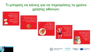 Τι μπορείς να κάνεις για να περιορίσεις το χρόνο
χρήσης οθονών;
 